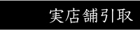 実店舗引取について