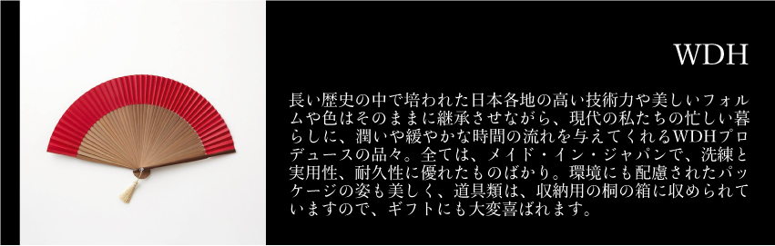 メイド・イン・ジャパンの逸品WDHなら八百萬本舗で