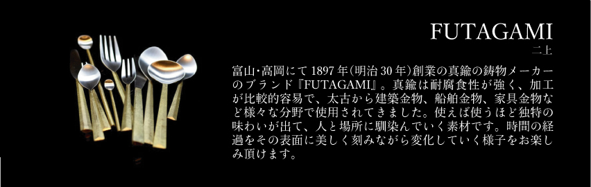 真鍮のFUTAGAMI 二上は八百萬本舗で