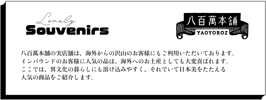 海外へのお土産のことなら八百萬本舗へ