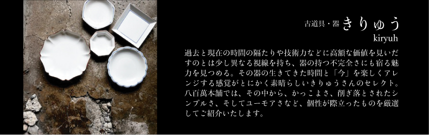 古道具きりゅうさんの器たちなら八百萬本舗で