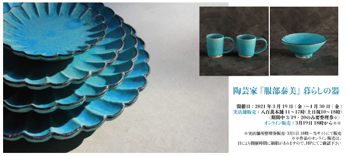 POP UP 八百萬本舗 金沢作家もの専門店