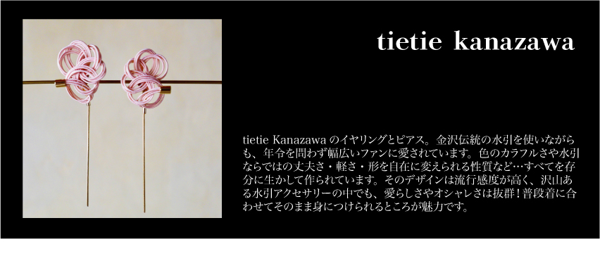 tietie 水引アクセサリー