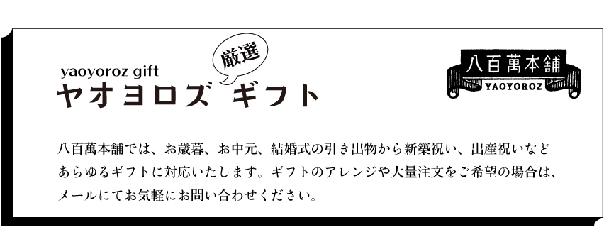 ギフトのことなら八百萬本舗に