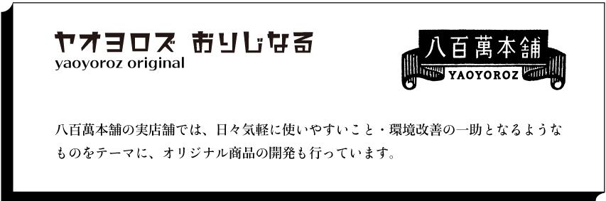 八百萬本舗オリジナル商品