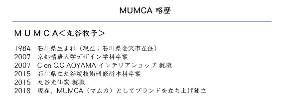 MUMCA略歴