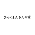 ギフト・結婚式引き出物・内祝・出産祝い・お土産のことなら金沢の町屋の八百萬本舗