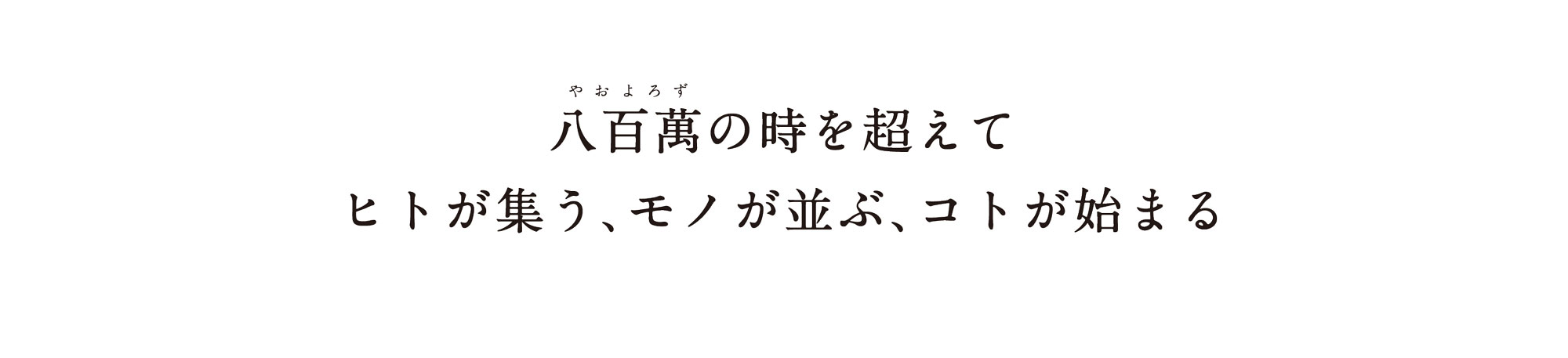 八百萬本舗 店舗紹介トップ